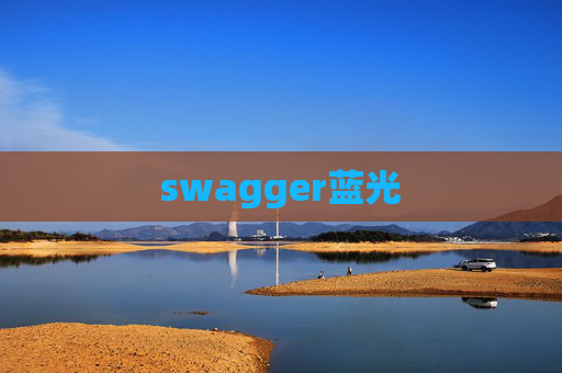swagger蓝光